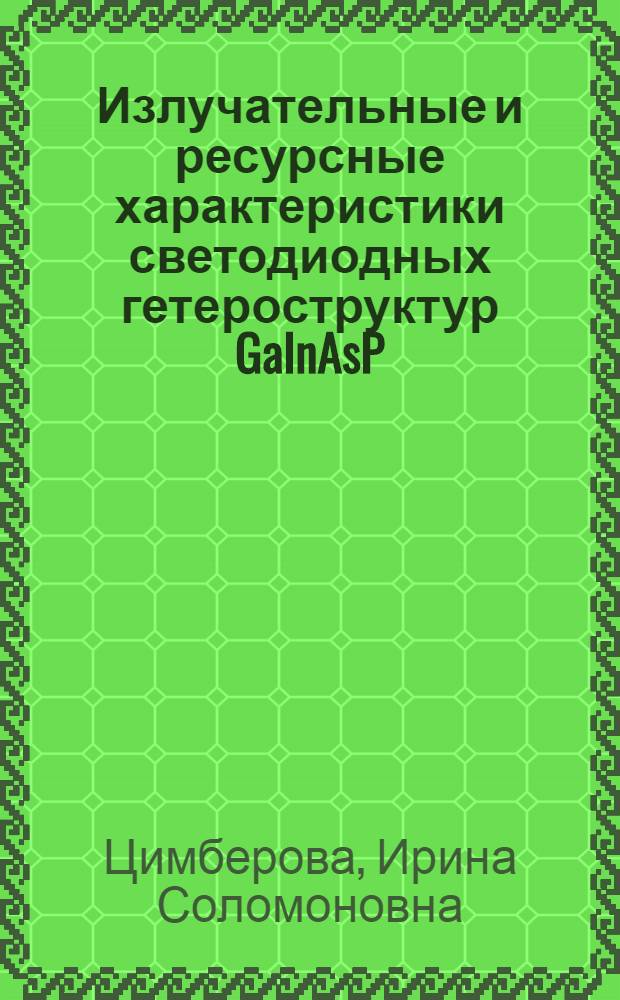Излучательные и ресурсные характеристики светодиодных гетероструктур GaInAsP/InP (λ=1,06-1,55 мкм) : Автореф. дис. на соиск. учен. степ. к. ф.-м. н