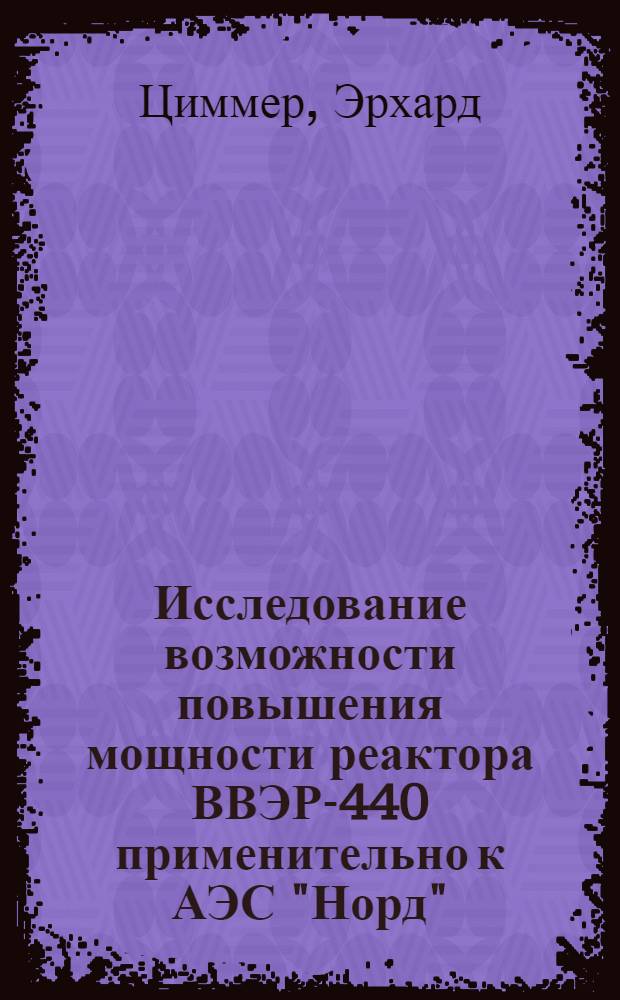Исследование возможности повышения мощности реактора ВВЭР-440 применительно к АЭС "Норд" : Автореф. дис. на соиск. учен. степ. канд. техн. наук : (05.14.03)