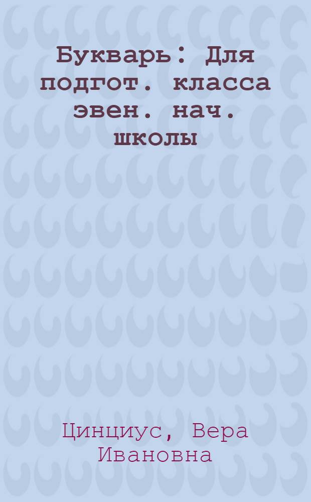 Букварь : Для подгот. класса эвен. нач. школы