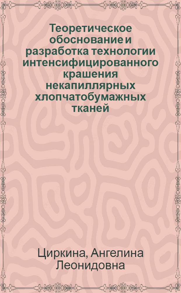 Теоретическое обоснование и разработка технологии интенсифицированного крашения некапиллярных хлопчатобумажных тканей : Автореф. дис. на соиск. учен. степ. канд. техн. наук : (05.19.03)