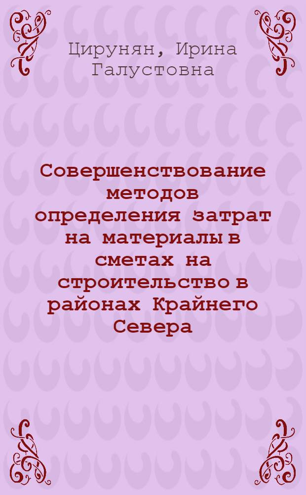 Совершенствование методов определения затрат на материалы в сметах на строительство в районах Крайнего Севера : Автореф. дис. на соиск. учен. степ. канд. экон. наук : (08.00.05)