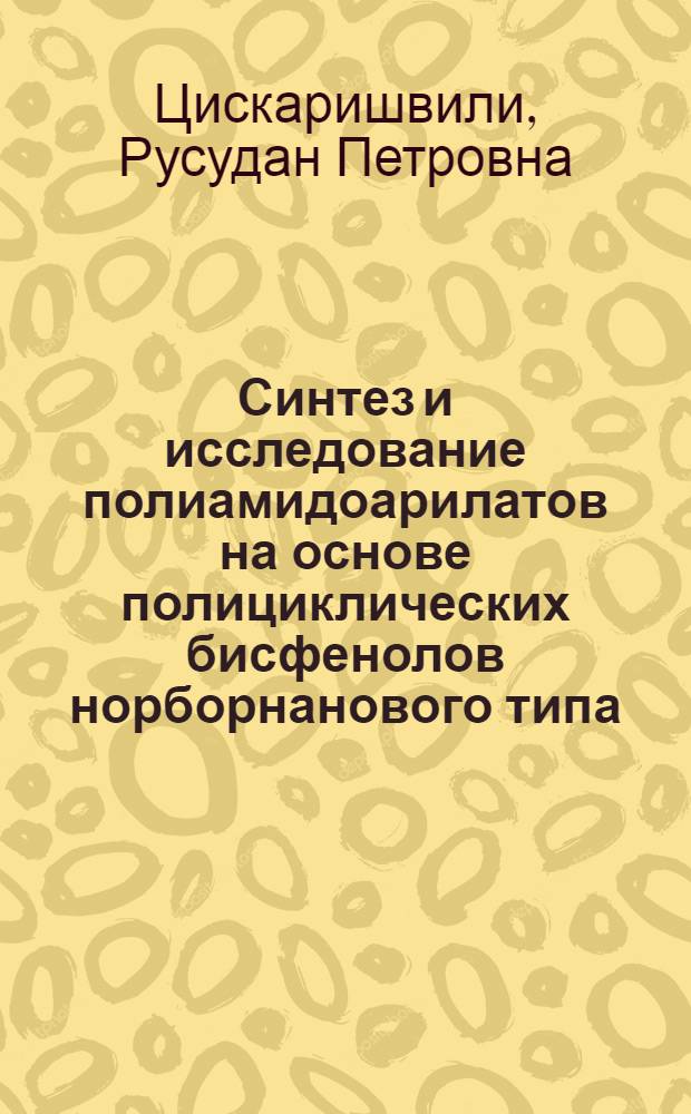 Синтез и исследование полиамидоарилатов на основе полициклических бисфенолов норборнанового типа : Автореф. дис. на соиск. учен. степ. канд. хим. наук : (02.00.06)