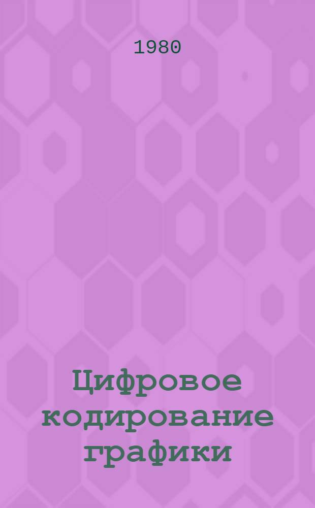 Цифровое кодирование графики : Темат. вып