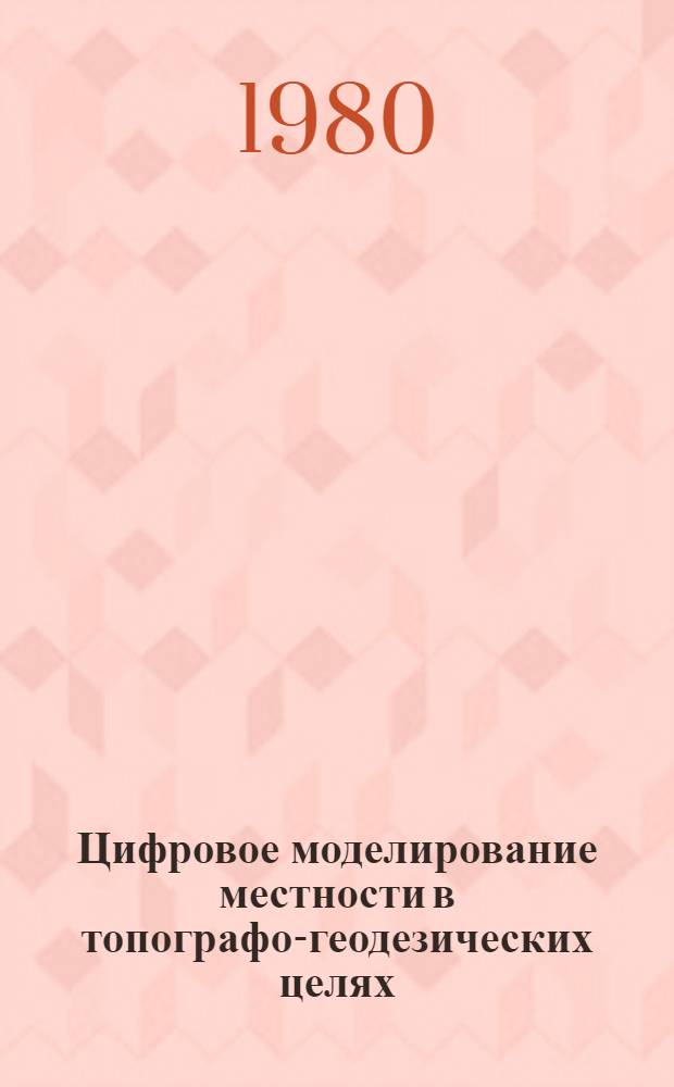 Цифровое моделирование местности в топографо-геодезических целях