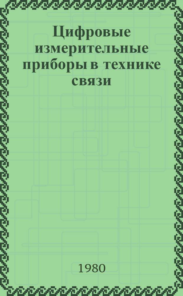 Цифровые измерительные приборы в технике связи : Учеб. пособие