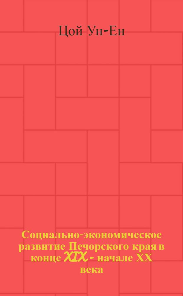Социально-экономическое развитие Печорского края в конце XIX - начале ХХ века : Автореф. дис. на соиск. учен. степ. канд. ист. наук : (07.00.02)