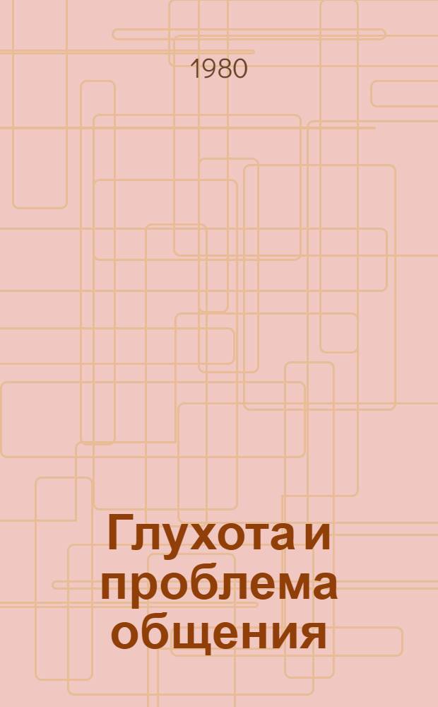 Глухота и проблема общения : Учеб.-метод. пособие