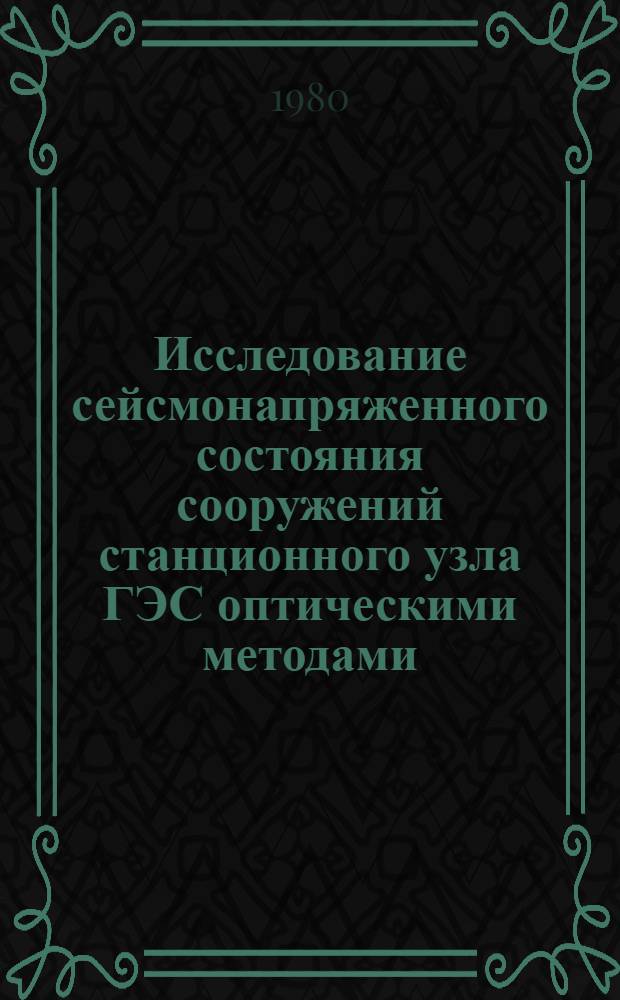 Исследование сейсмонапряженного состояния сооружений станционного узла ГЭС оптическими методами : Автореф. дис. на соиск. учен. степ. канд. техн. наук : (05.23.07)