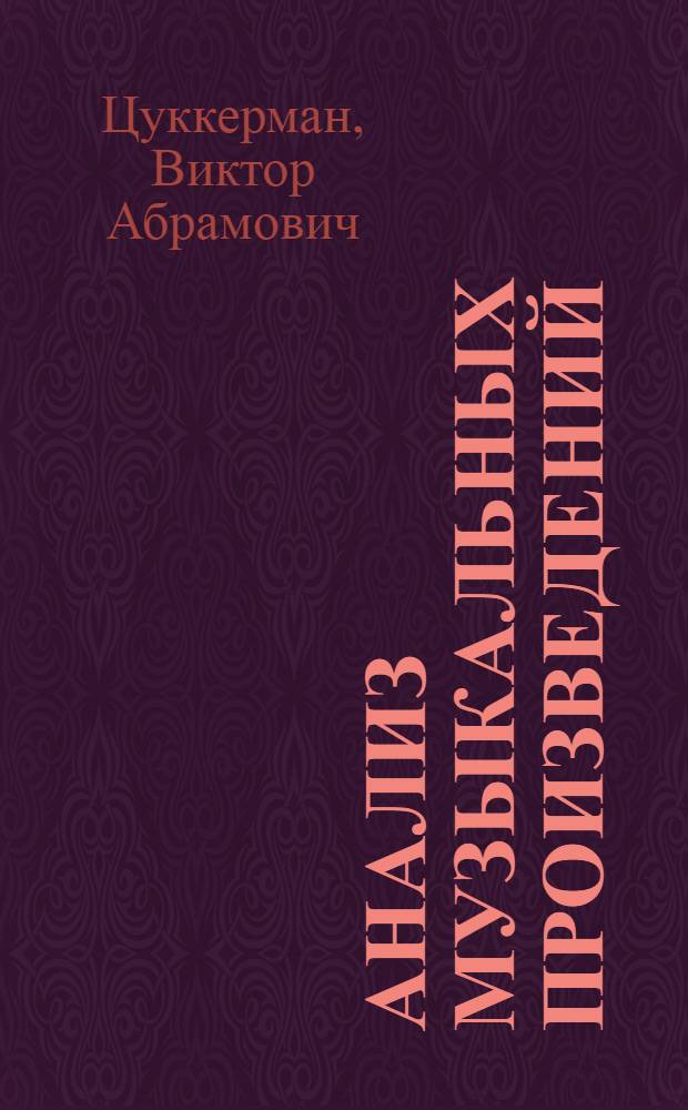 Анализ музыкальных произведений : Общ. принципы развития и формообразования в музыке. Простые формы : Учебник ист.-теорет. и композит. фак. муз. вузов