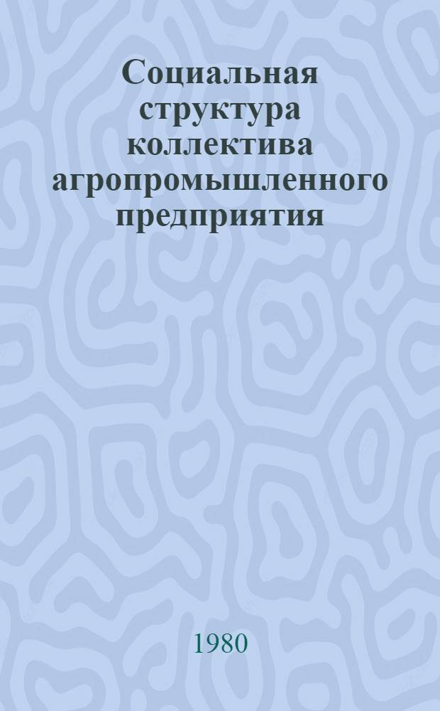 Социальная структура коллектива агропромышленного предприятия