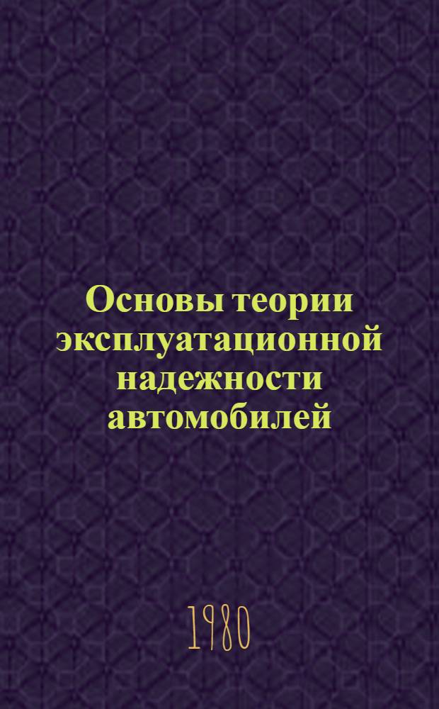 Основы теории эксплуатационной надежности автомобилей : Учеб. пособие