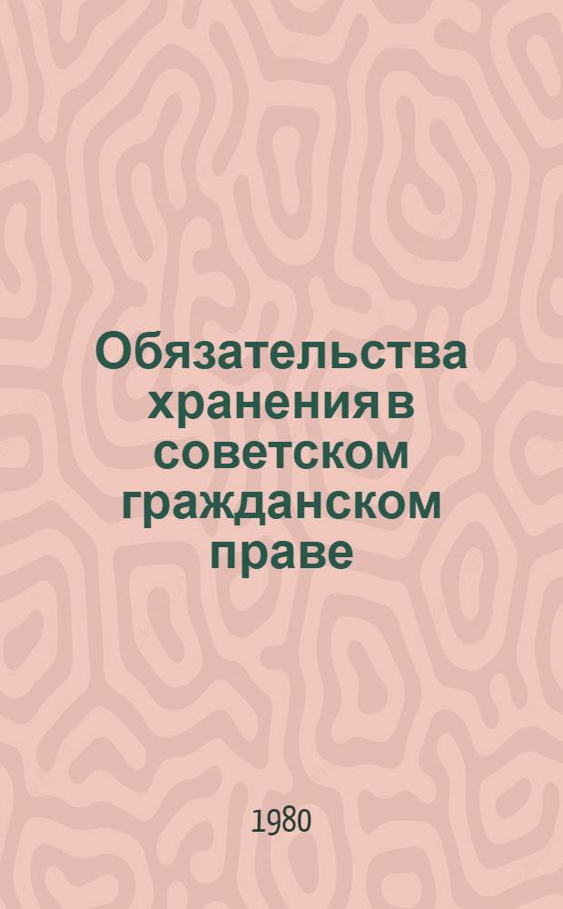 Обязательства хранения в советском гражданском праве