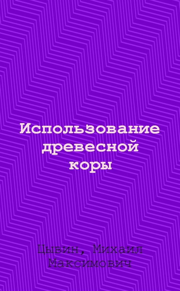 Использование древесной коры