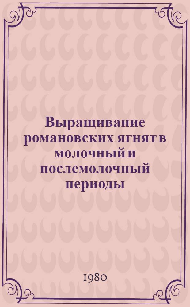 Выращивание романовских ягнят в молочный и послемолочный периоды : Автореф. дис. на соиск. учен. степ. канд. с.-х. наук : (06.02.04)