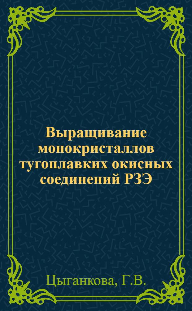 Выращивание монокристаллов тугоплавких окисных соединений РЗЭ