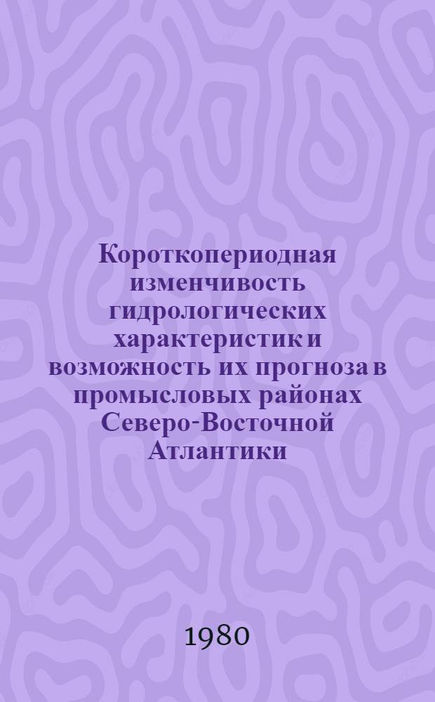 Короткопериодная изменчивость гидрологических характеристик и возможность их прогноза в промысловых районах Северо-Восточной Атлантики : Автореф. дис. на соиск. учен. степ. канд. геогр. наук : (11.00.08)