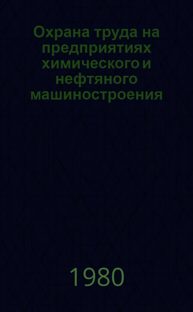 Охрана труда на предприятиях химического и нефтяного машиностроения
