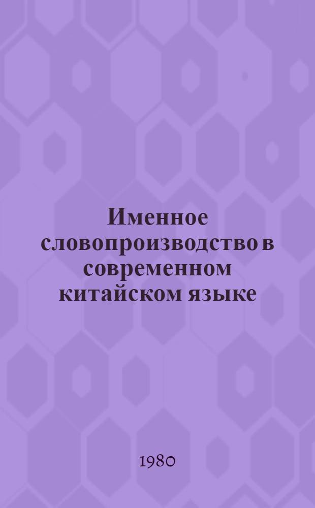 Именное словопроизводство в современном китайском языке : Автореф. дис. на соиск. учен. степ. канд. филол. наук : (10.02.02)