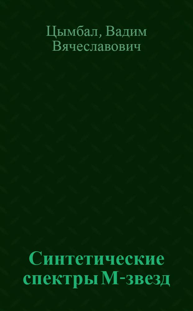 Синтетические спектры М-звезд : Автореф. дис. на соиск. учен. степ. канд. физ.-мат. наук : (01.03.02)