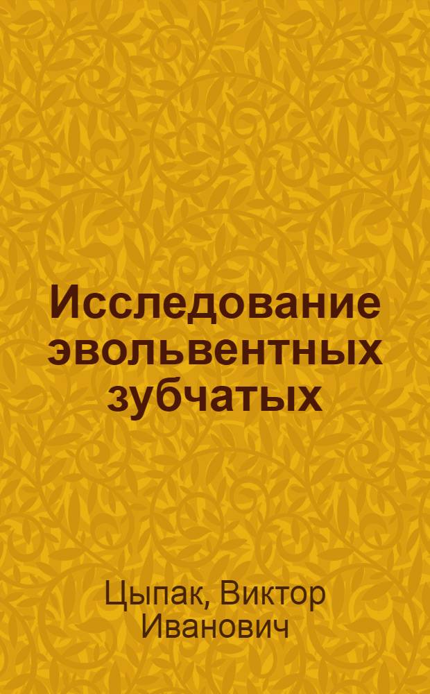 Исследование эвольвентных зубчатых (шлицевых) соединений уравнительных механизмов : Автореф. дис. на соиск. учен. степ. к. т. н