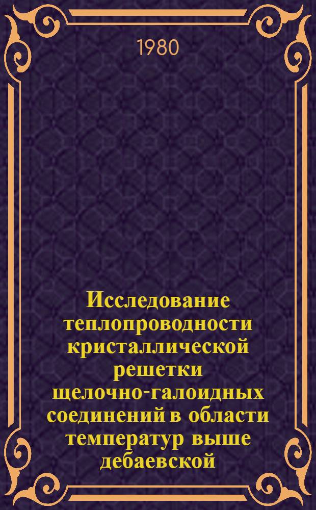 Исследование теплопроводности кристаллической решетки щелочно-галоидных соединений в области температур выше дебаевской : Автореф. дис. на соиск. учен. степ. канд. физ.-мат. наук : (01.04.07)