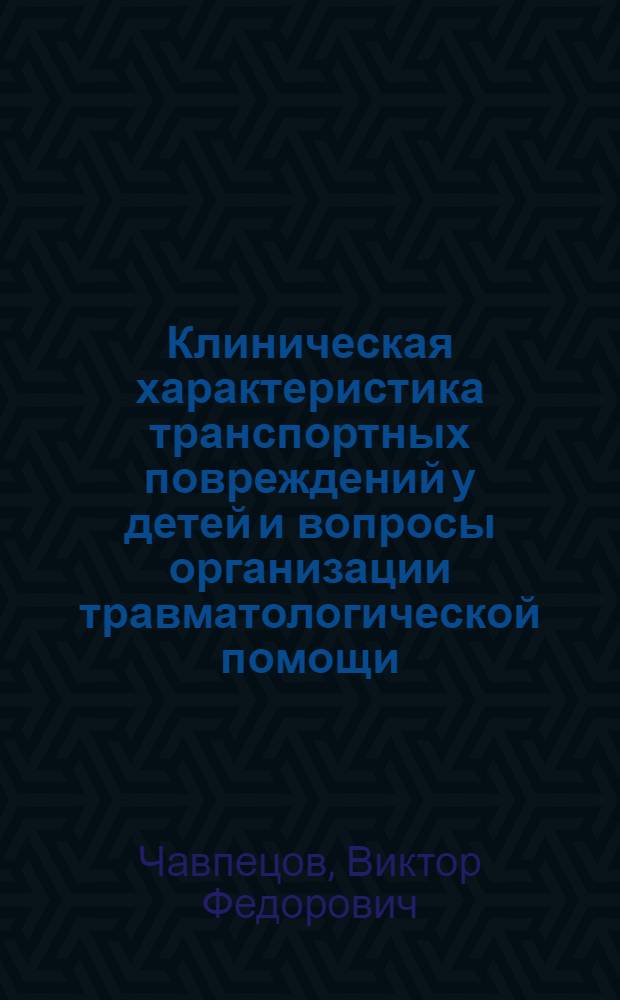 Клиническая характеристика транспортных повреждений у детей и вопросы организации травматологической помощи : (Клинико-стат. исслед.) : Автореф. дис. на соиск. учен. степ. канд. мед. наук : (14.00.35)