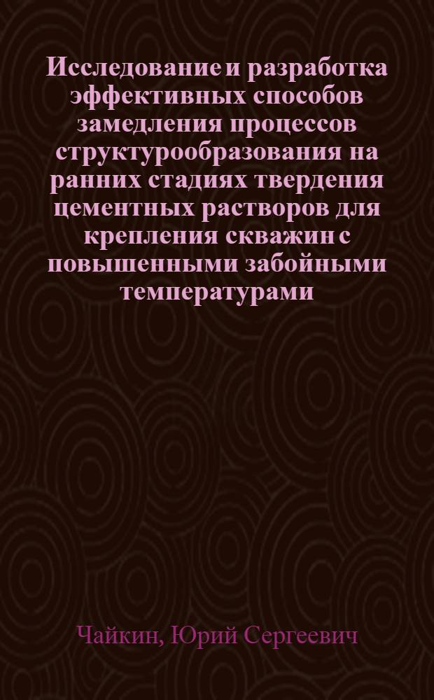 Исследование и разработка эффективных способов замедления процессов структурообразования на ранних стадиях твердения цементных растворов для крепления скважин с повышенными забойными температурами : Автореф. дис. на соиск. учен. степ. канд. техн. наук : (05.15.10)