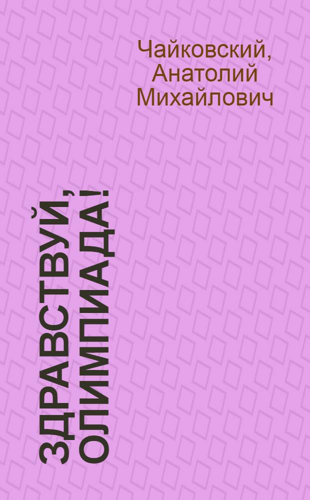 Здравствуй, Олимпиада! : Для мл. шк. возраста