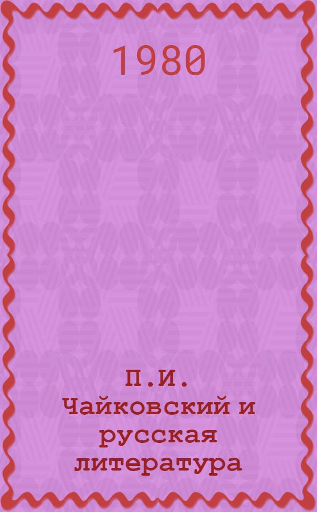 П.И. Чайковский и русская литература : Сборник