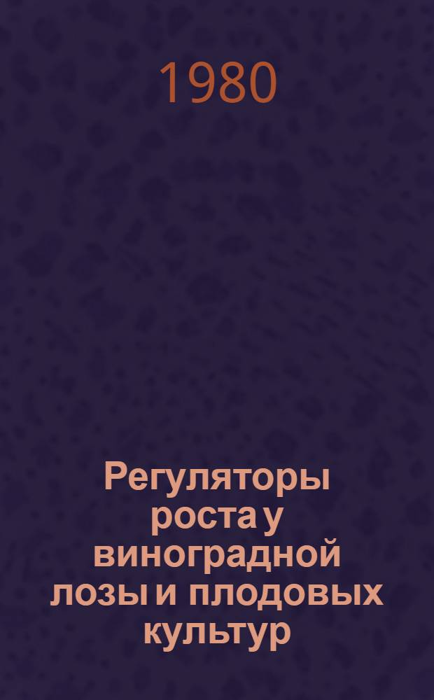 Регуляторы роста у виноградной лозы и плодовых культур