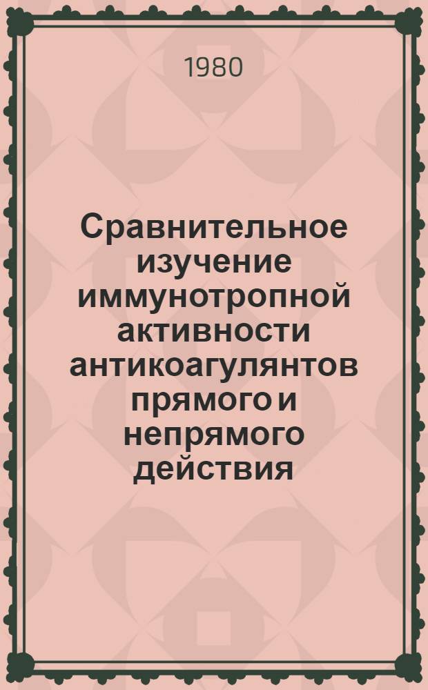 Сравнительное изучение иммунотропной активности антикоагулянтов прямого и непрямого действия : (Эксперим. исслед.) : Автореф. дис. на соиск. учен. степ. канд. биол. наук : (14.00.36)