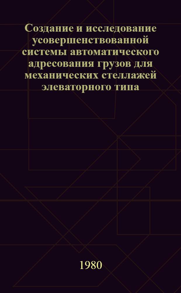 Создание и исследование усовершенствованной системы автоматического адресования грузов для механических стеллажей элеваторного типа : Автореф. дис. на соиск. учен. степ. к. т. н