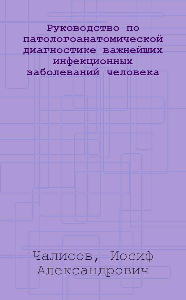 Руководство по патологоанатомической диагностике важнейших инфекционных заболеваний человека