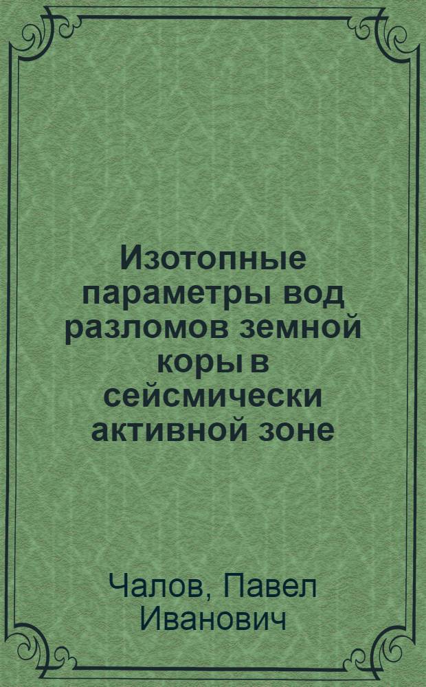 Изотопные параметры вод разломов земной коры в сейсмически активной зоне