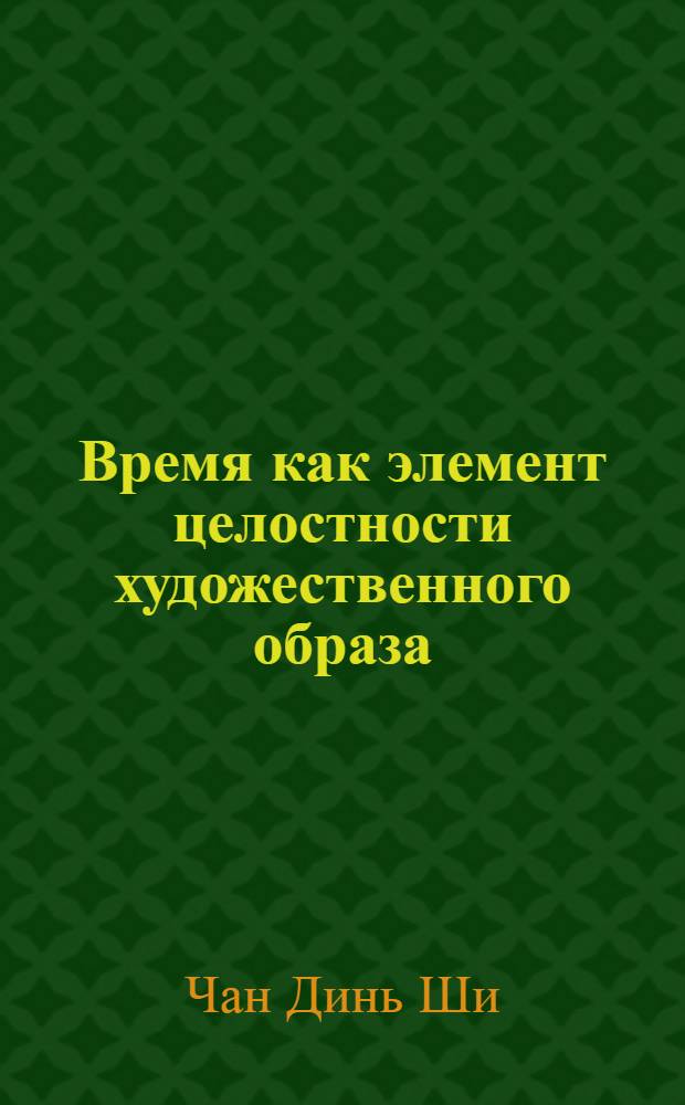 Время как элемент целостности художественного образа : (На материале современ. сов. прозы о В.И. Ленине) : Автореф. дис. на соиск. учен. степ. канд. филол. наук : (10.01.08)