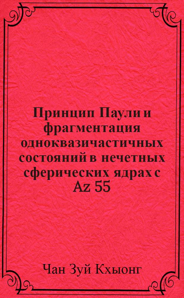 Принцип Паули и фрагментация одноквазичастичных состояний в нечетных сферических ядрах с Az 55