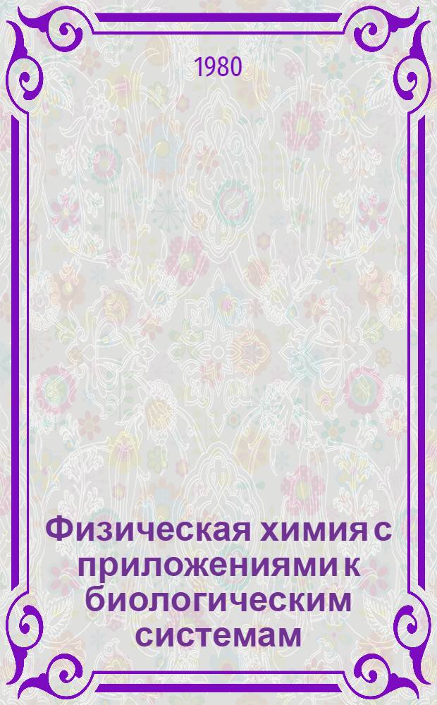 Физическая химия с приложениями к биологическим системам