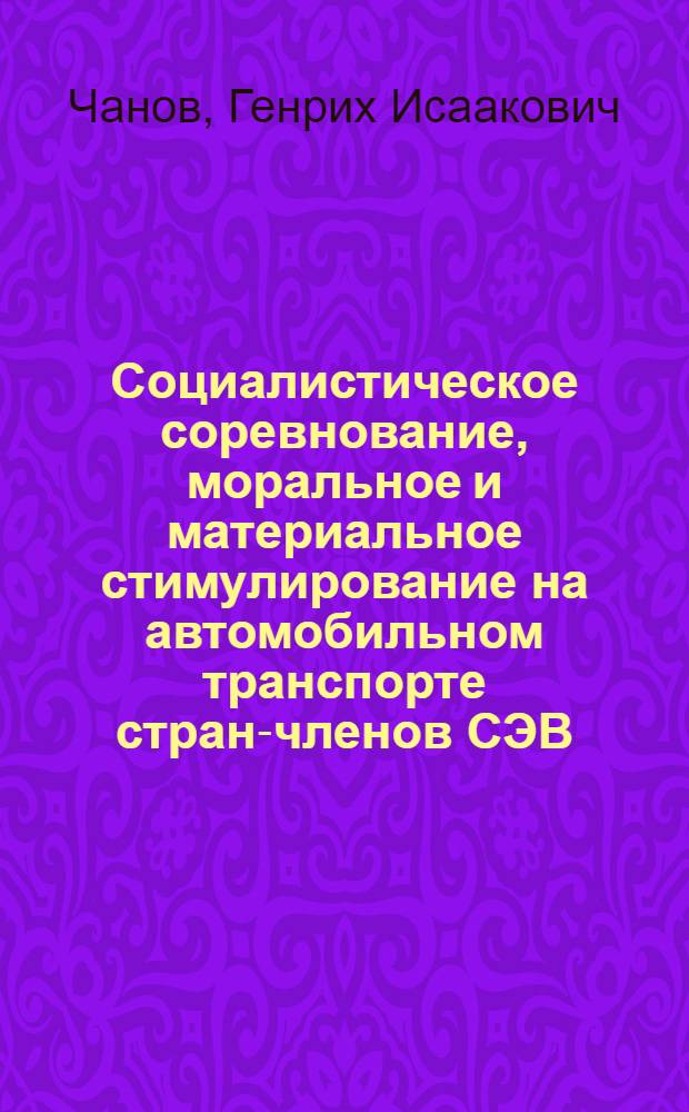 Социалистическое соревнование, моральное и материальное стимулирование на автомобильном транспорте стран-членов СЭВ