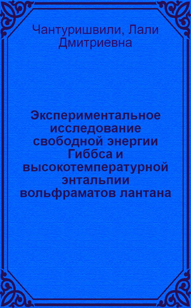 Экспериментальное исследование свободной энергии Гиббса и высокотемпературной энтальпии вольфраматов лантана : Автореф. дис. на соиск. учен. степ. канд. хим. наук : (02.00.04)