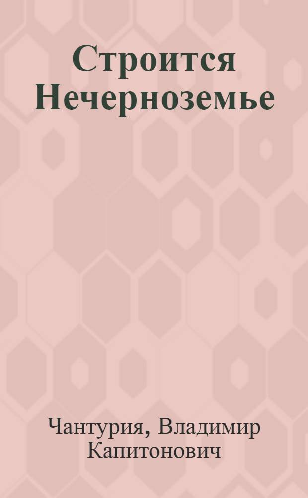 Строится Нечерноземье