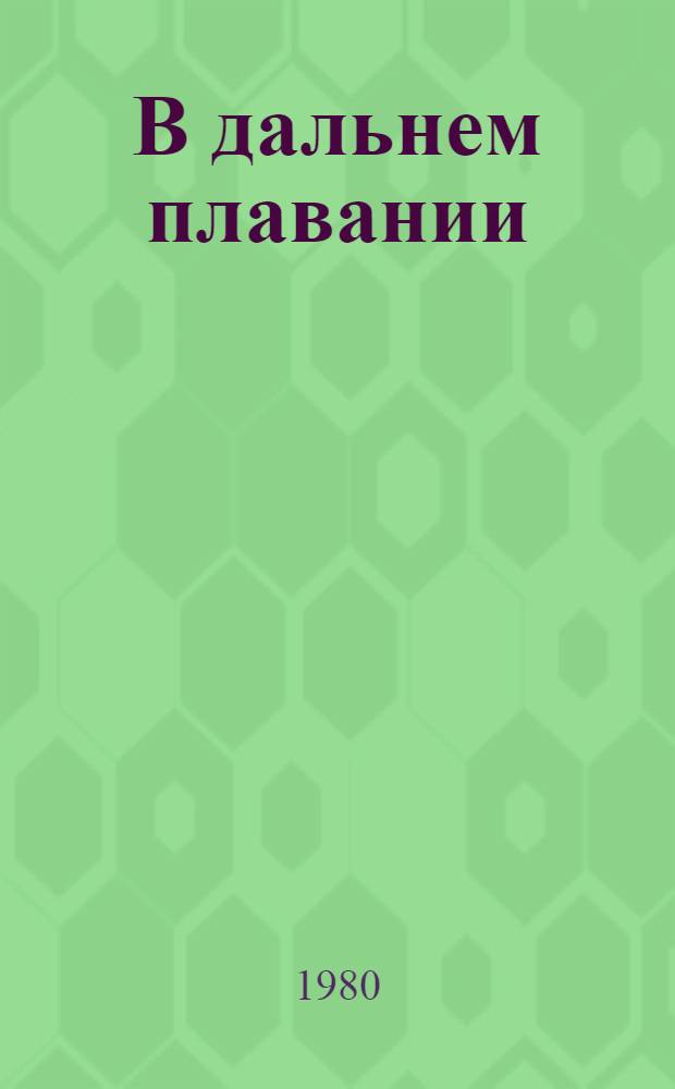 В дальнем плавании : Очерки