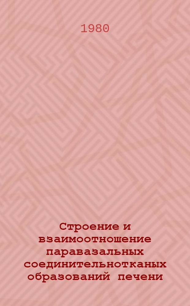 Строение и взаимоотношение паравазальных соединительнотканых образований печени : Автореф. дис. на соиск. учен. степ. канд. мед. наук : (14.00.02)