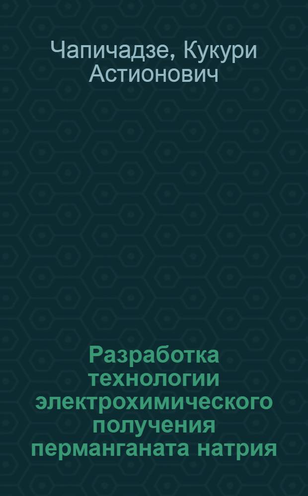 Разработка технологии электрохимического получения перманганата натрия : Автореф. дис. на соиск. учен. степ. канд. техн. наук : (05.17.03)