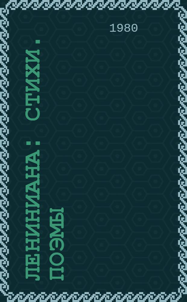 Лениниана : Стихи. Поэмы : Пер. с арм.
