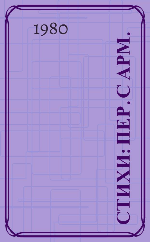 Стихи : Пер. с арм. : Для ст. шк. возраста