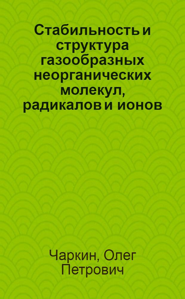 Стабильность и структура газообразных неорганических молекул, радикалов и ионов