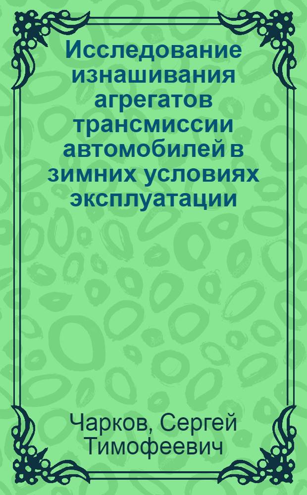 Исследование изнашивания агрегатов трансмиссии автомобилей в зимних условиях эксплуатации : Автореф. дис. на соиск. учен. степ. канд. техн. наук : (05.22.10)