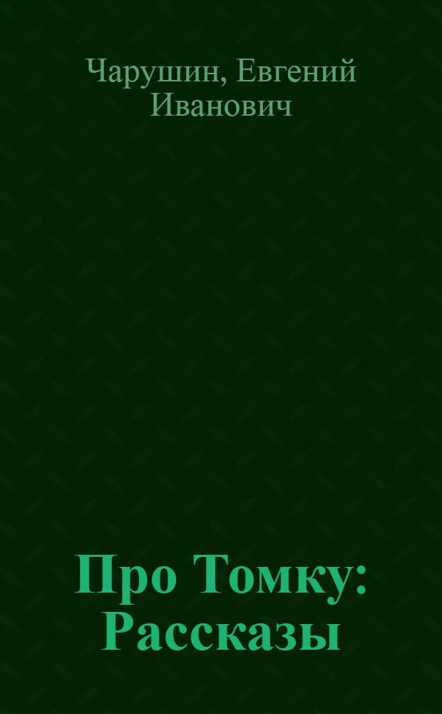 Про Томку : Рассказы : Для дошк. возраста