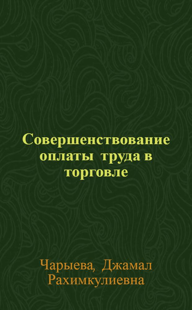 Совершенствование оплаты труда в торговле