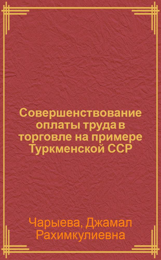 Совершенствование оплаты труда в торговле на примере Туркменской ССР